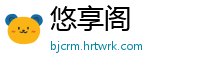 悠享阁